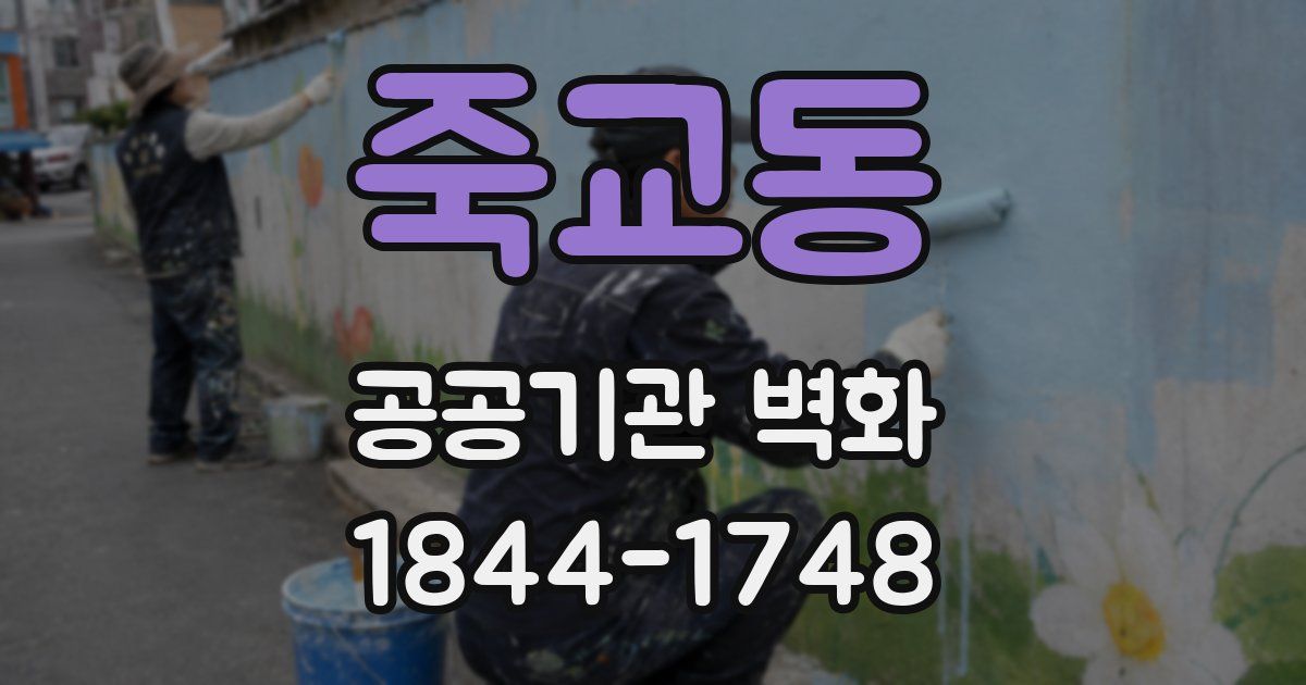 죽교동 공공기관 벽화