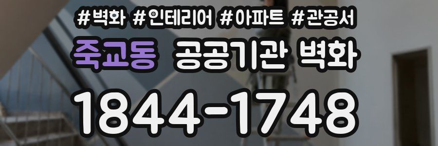 죽교동 공공기관 벽화