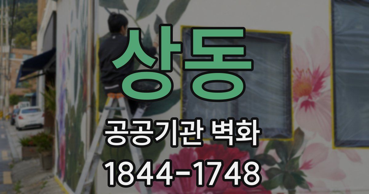 상동 공공기관 벽화