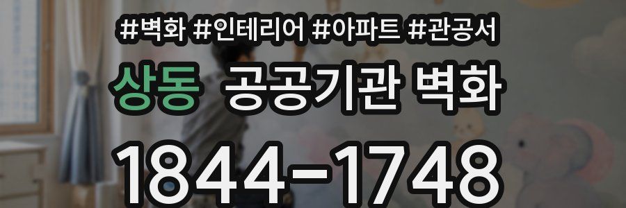 상동 공공기관 벽화