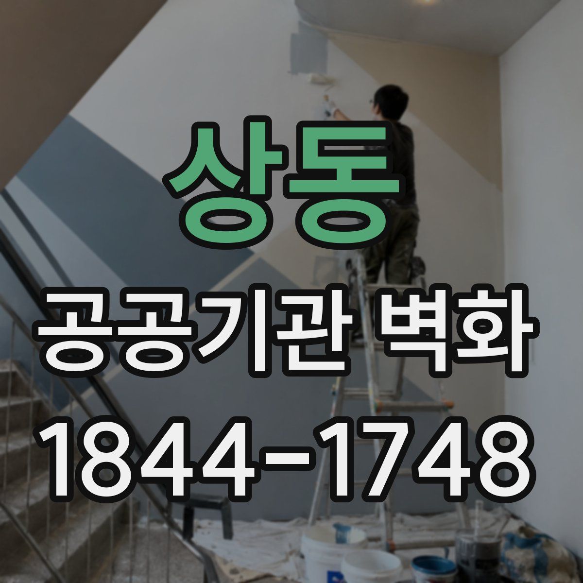 상동 공공기관 벽화