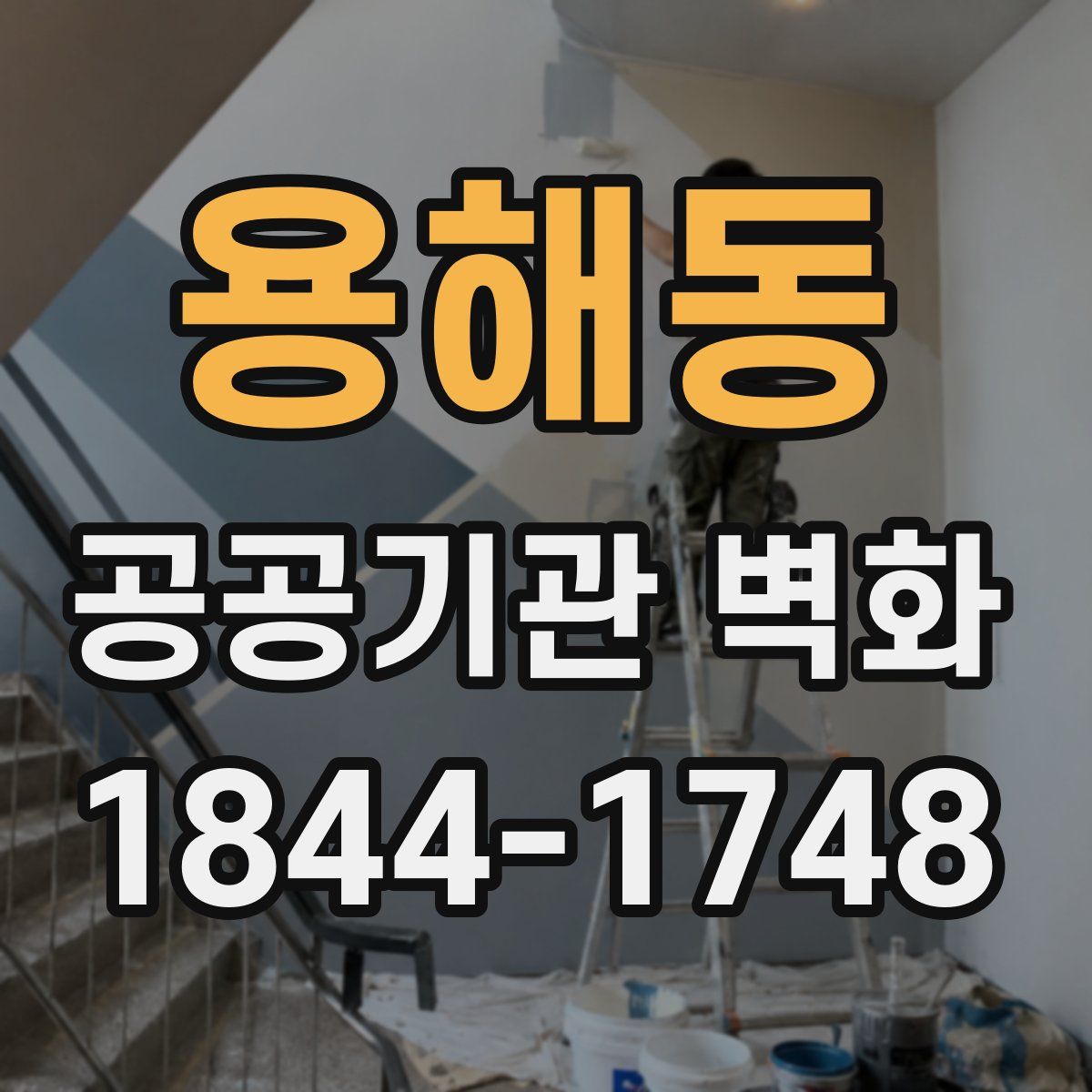 용해동 공공기관 벽화