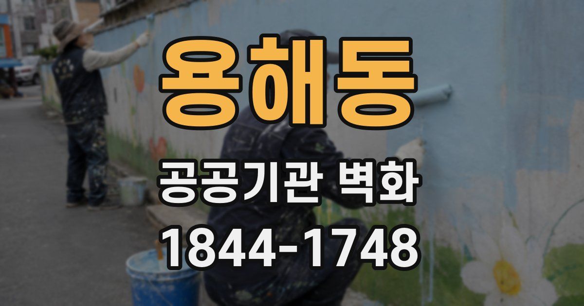 용해동 공공기관 벽화
