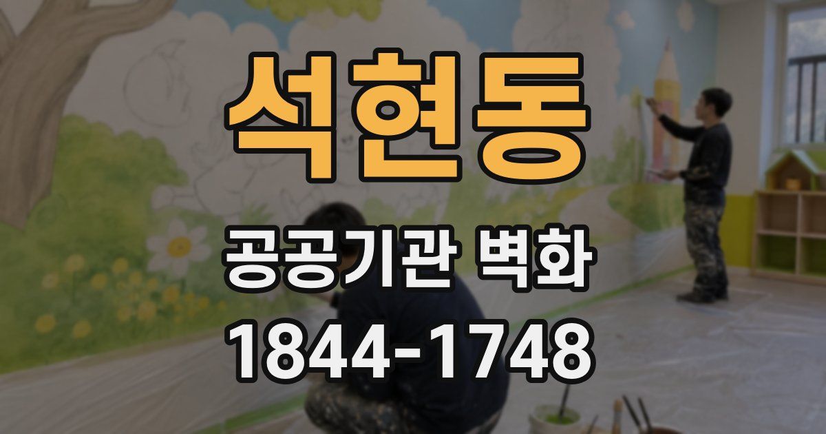 석현동 공공기관 벽화