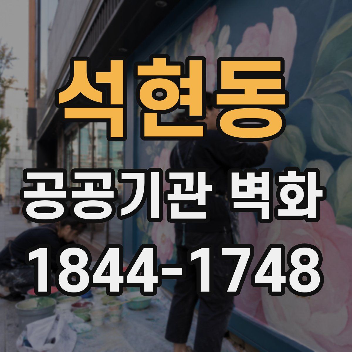 석현동 공공기관 벽화