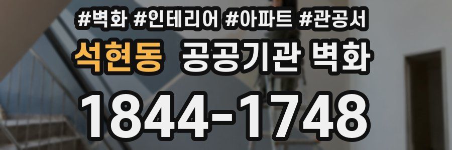 석현동 공공기관 벽화