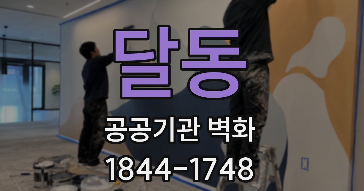달동 공공기관 벽화