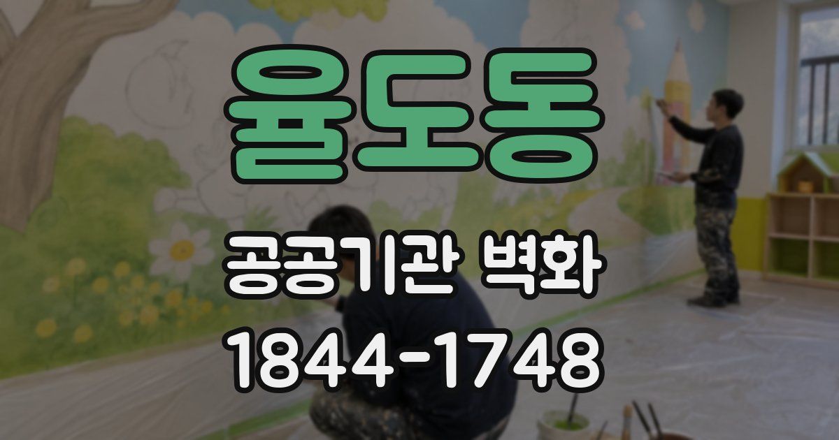 율도동 공공기관 벽화