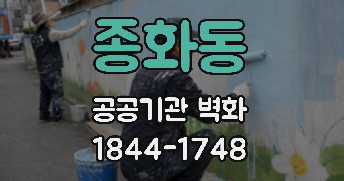 종화동 공공기관 벽화