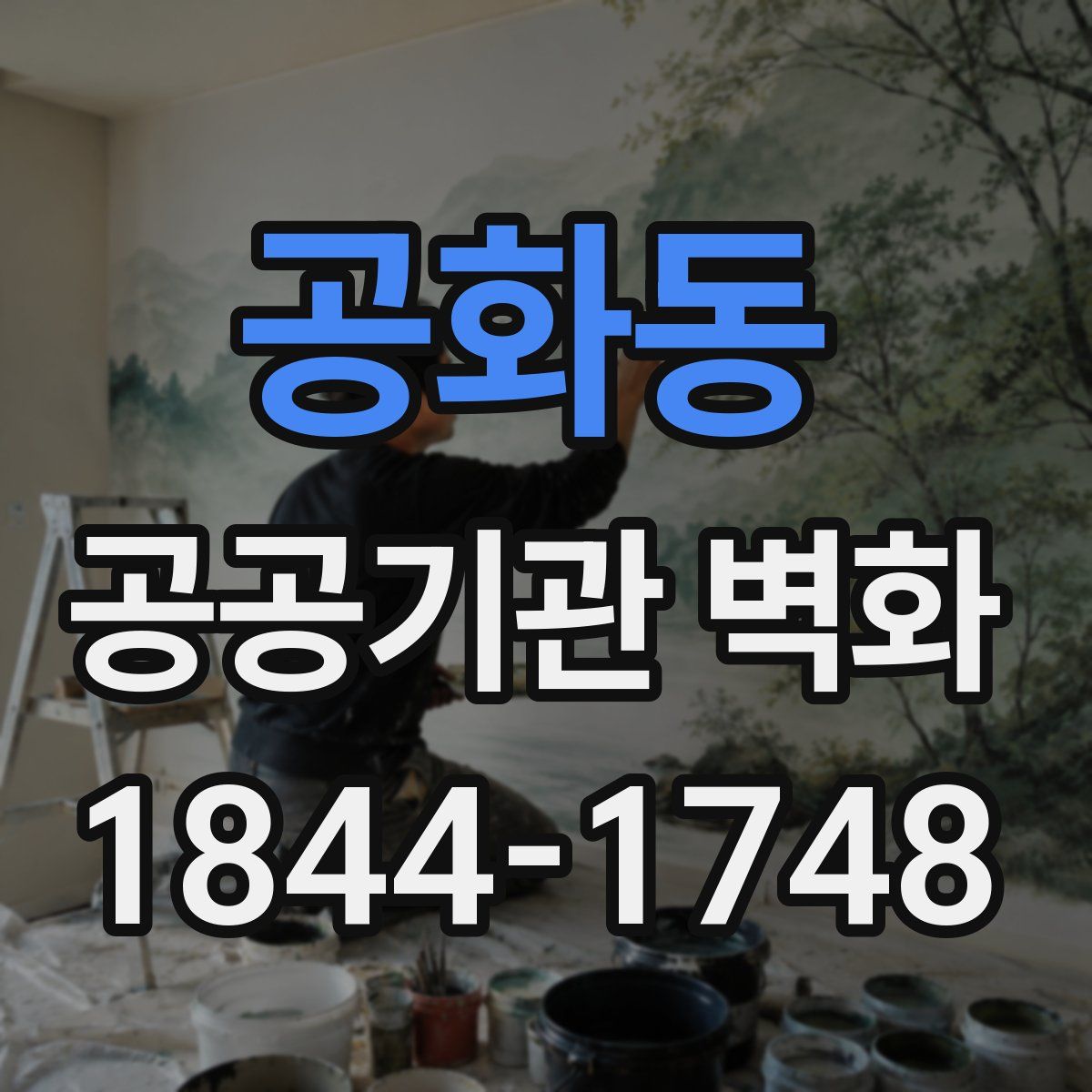 공화동 공공기관 벽화