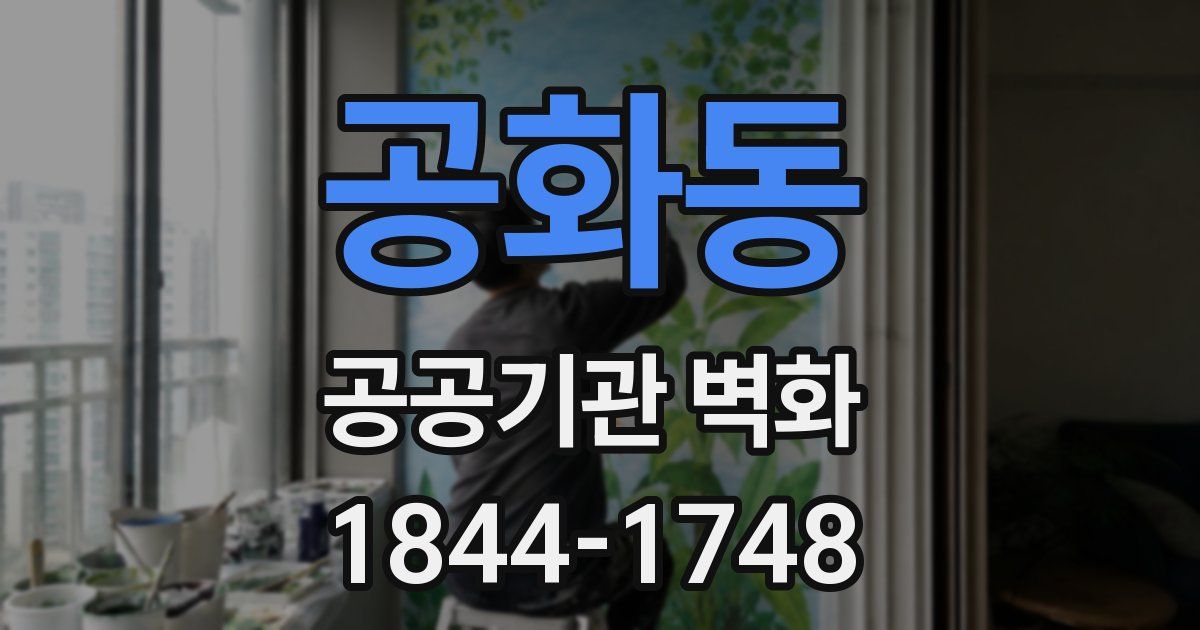 공화동 공공기관 벽화