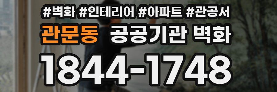 관문동 공공기관 벽화