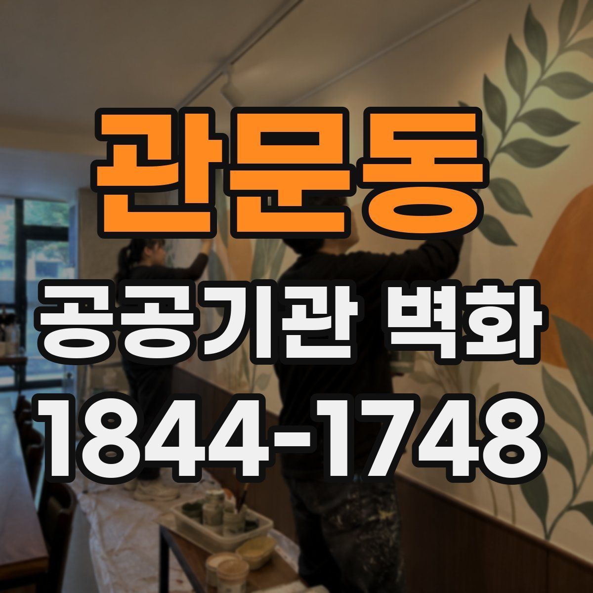 관문동 공공기관 벽화