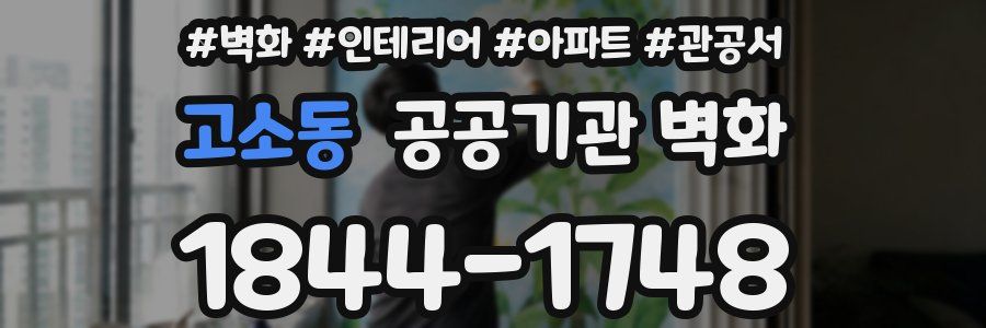 고소동 공공기관 벽화
