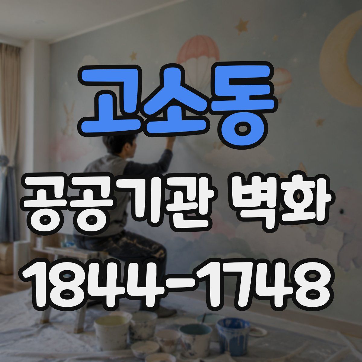 고소동 공공기관 벽화