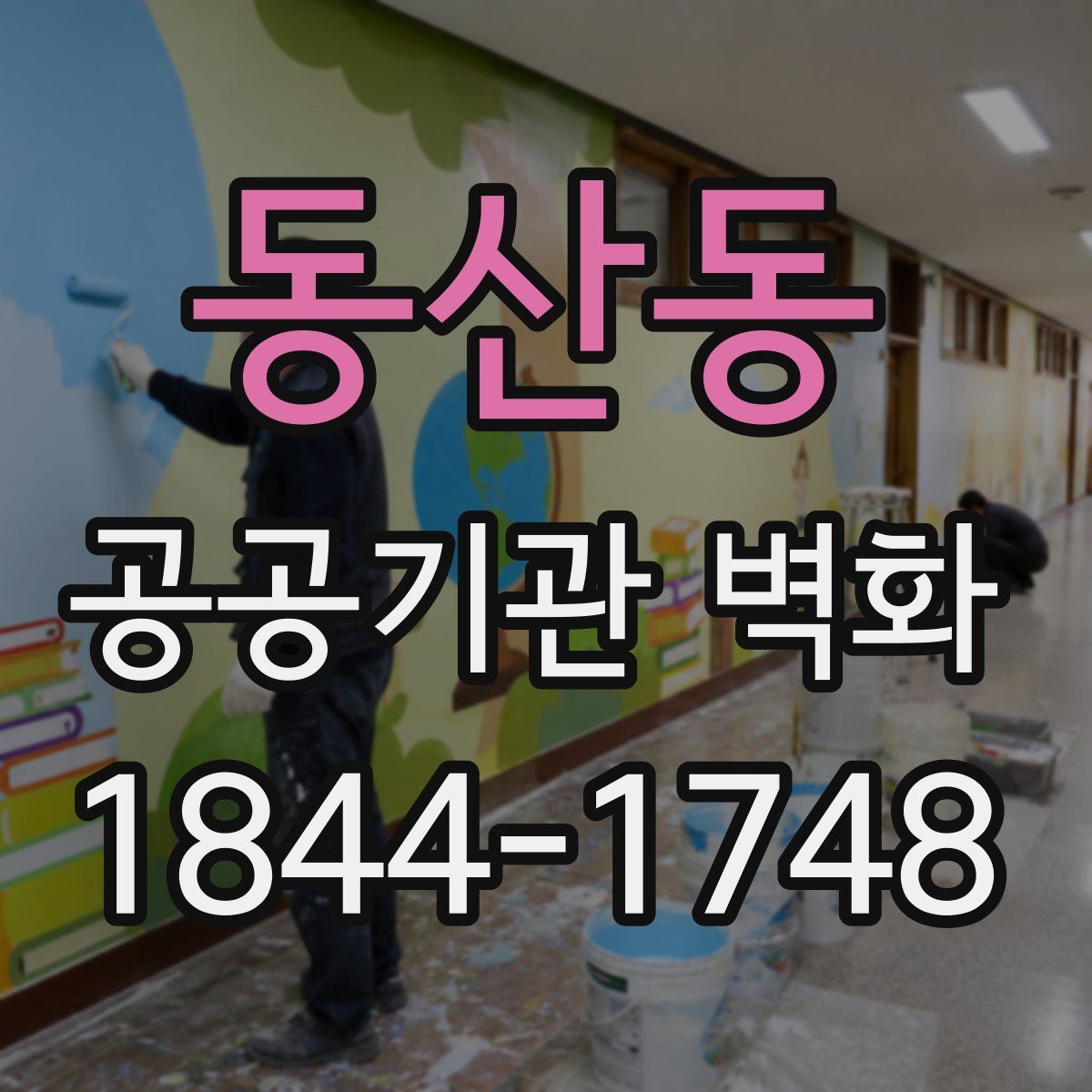 동산동 공공기관 벽화