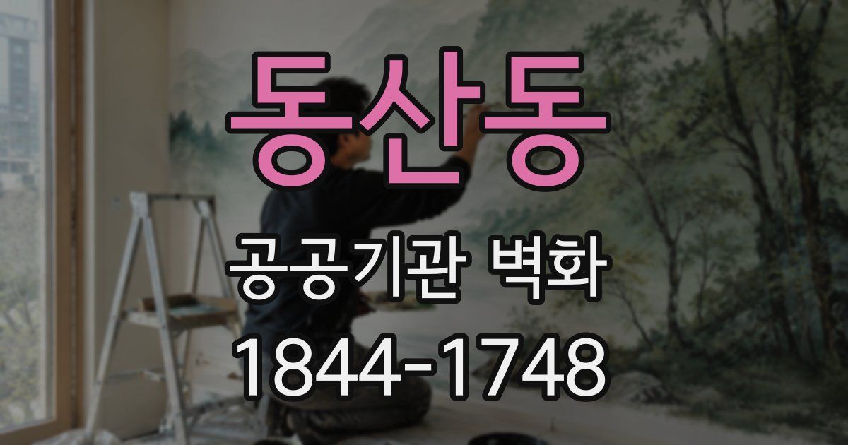 동산동 공공기관 벽화