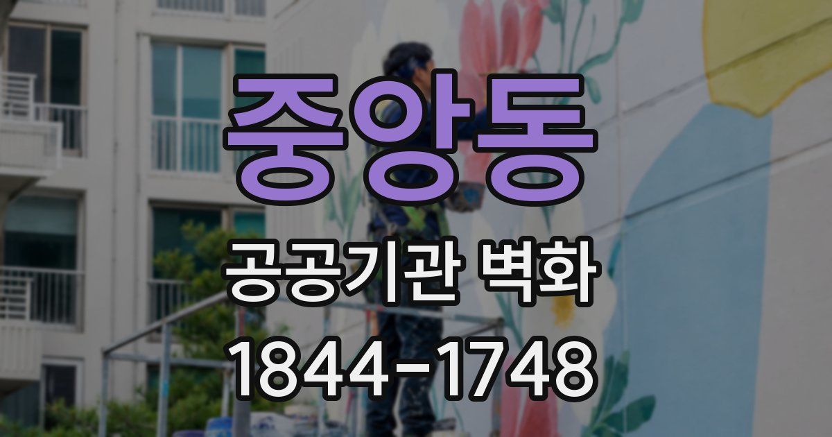 중앙동 공공기관 벽화
