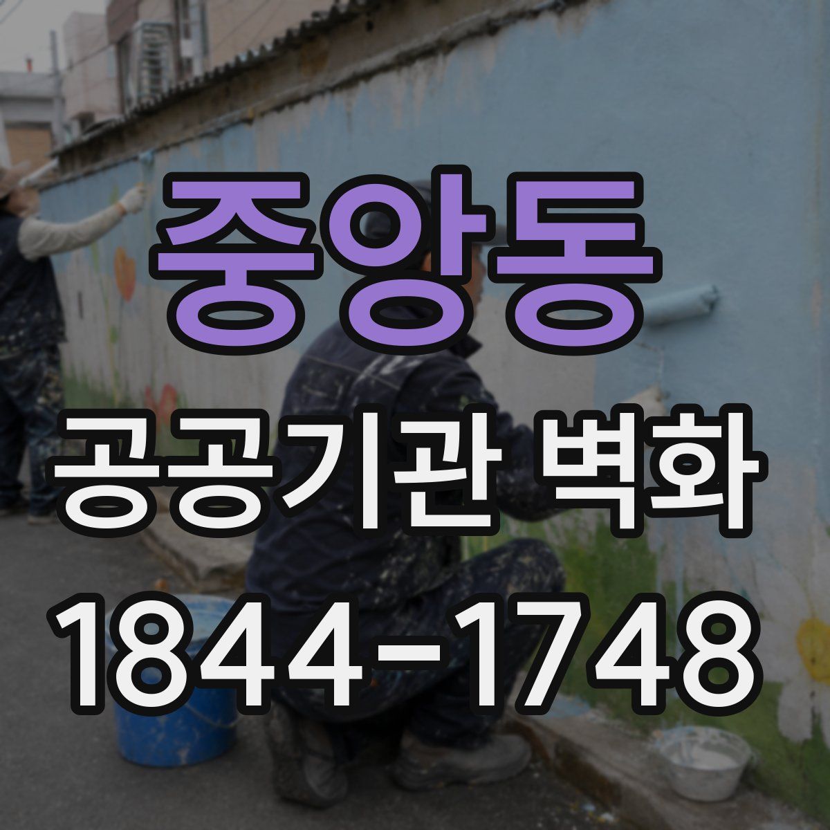 중앙동 공공기관 벽화