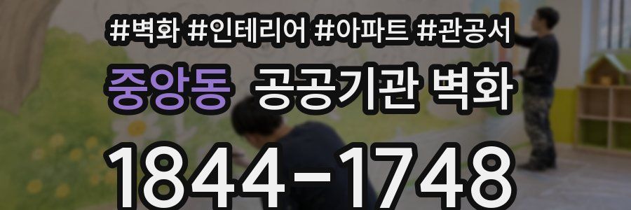 중앙동 공공기관 벽화