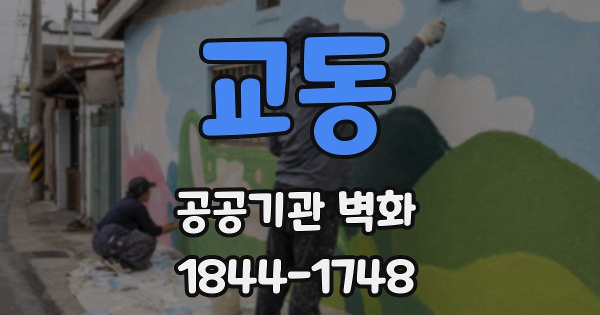 교동 공공기관 벽화