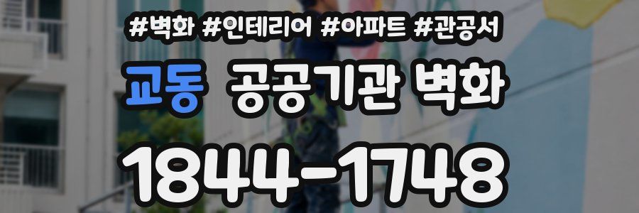 교동 공공기관 벽화