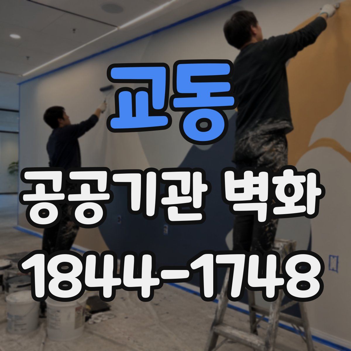 교동 공공기관 벽화