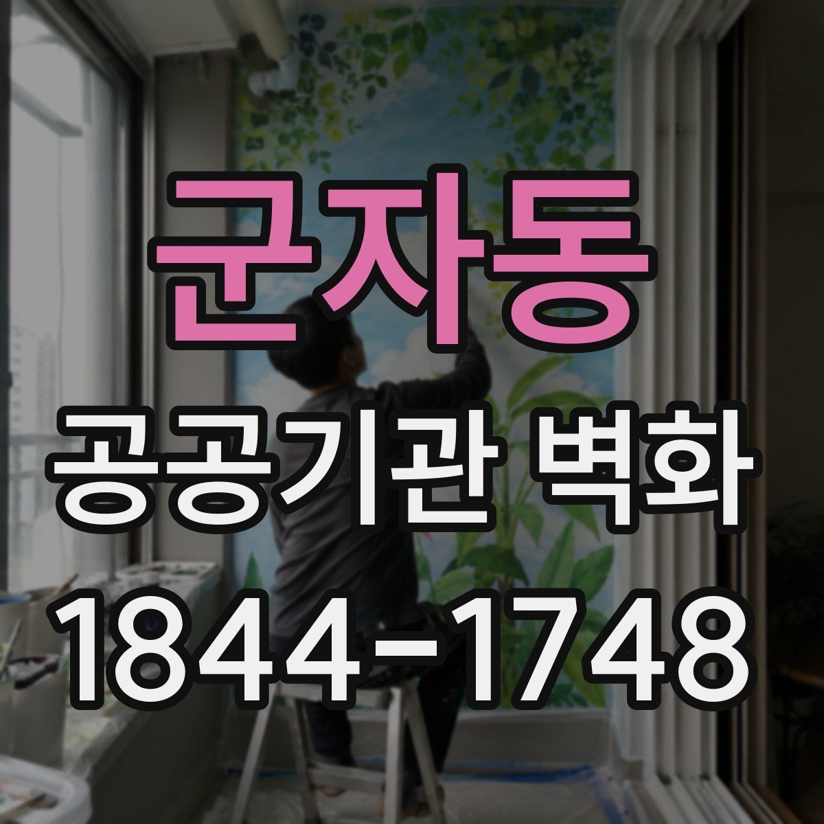 군자동 공공기관 벽화