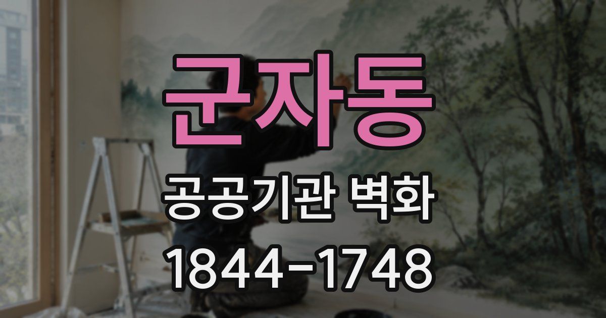 군자동 공공기관 벽화