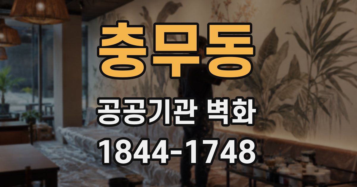 충무동 공공기관 벽화
