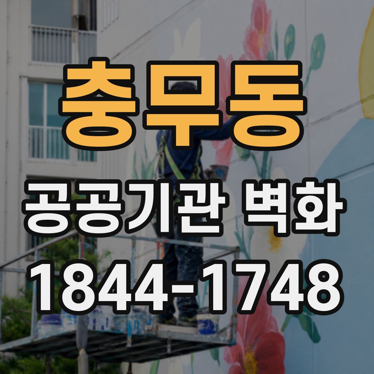 충무동 공공기관 벽화