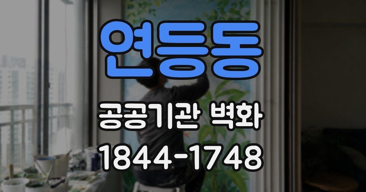연등동 공공기관 벽화
