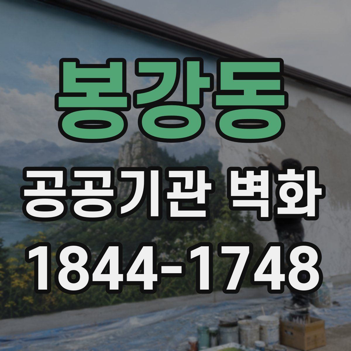 봉강동 공공기관 벽화