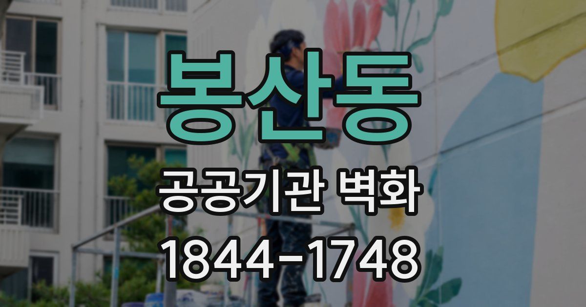 봉산동 공공기관 벽화