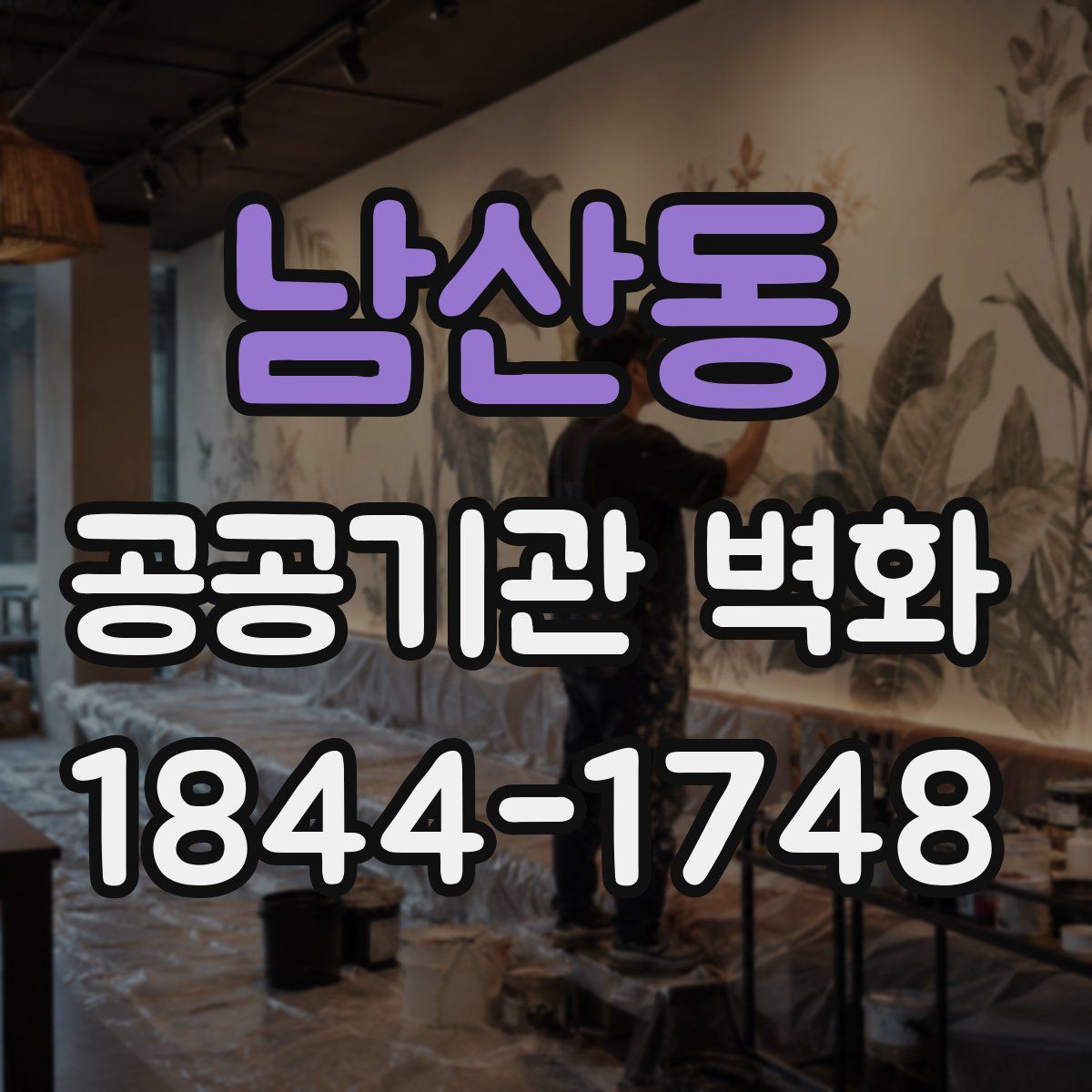 남산동 공공기관 벽화