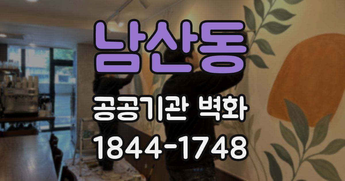 남산동 공공기관 벽화