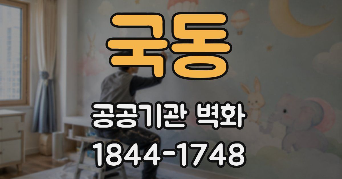 국동 공공기관 벽화