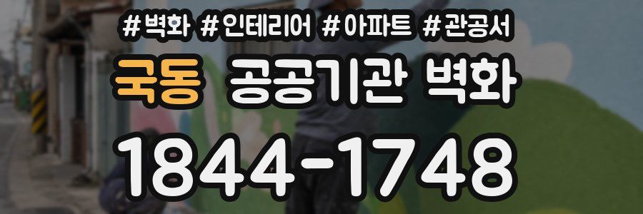 국동 공공기관 벽화