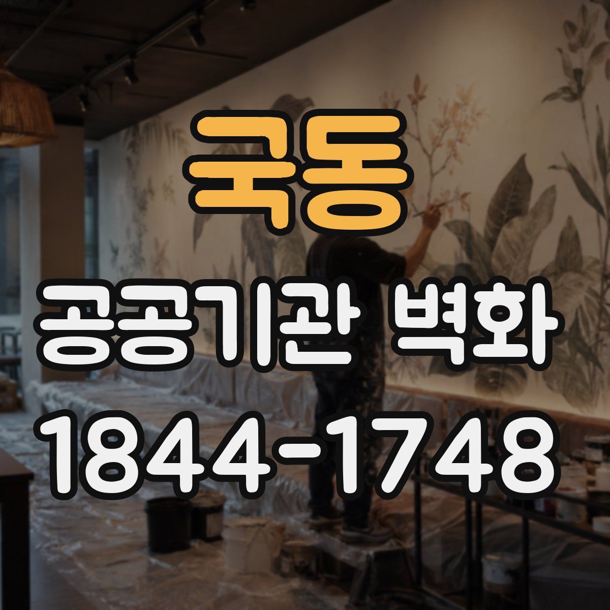 국동 공공기관 벽화