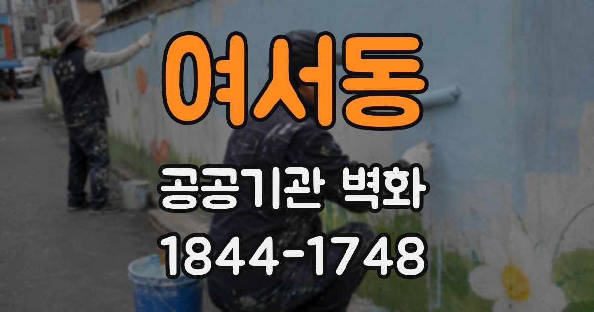 여서동 공공기관 벽화