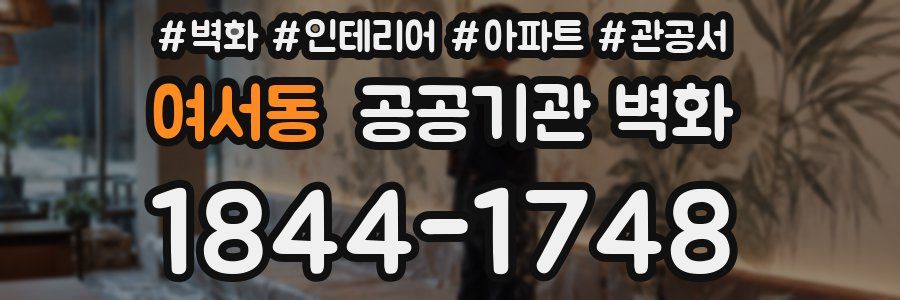 여서동 공공기관 벽화