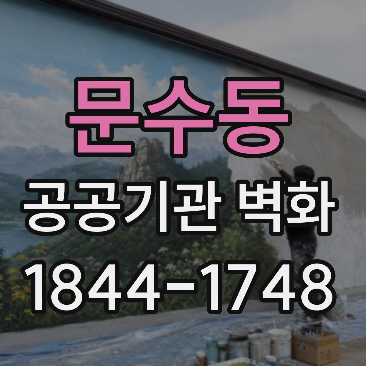 문수동 공공기관 벽화