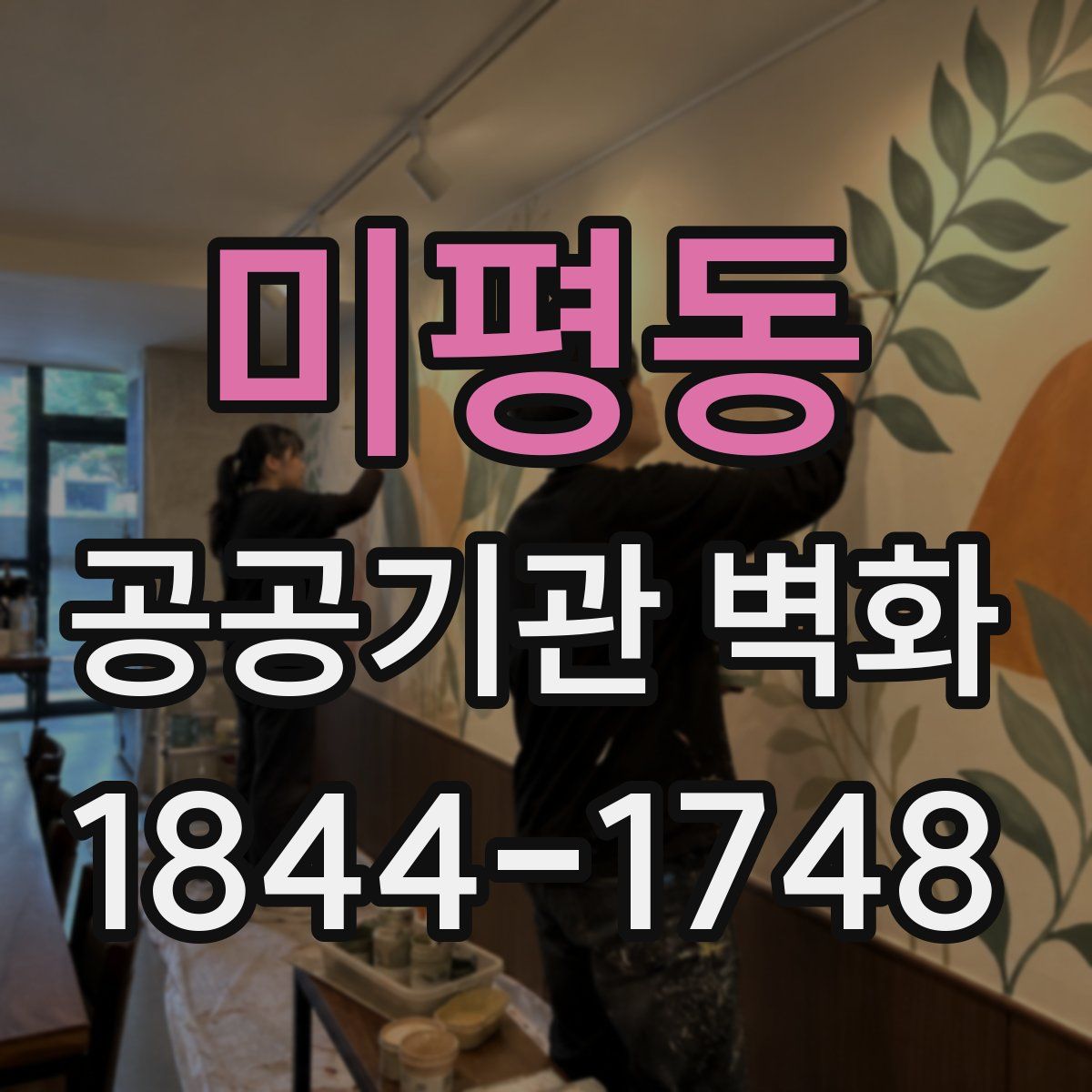 미평동 공공기관 벽화