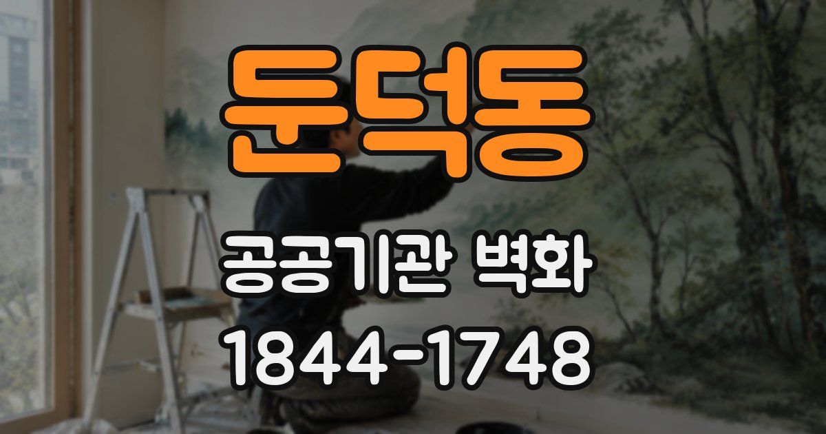 둔덕동 공공기관 벽화