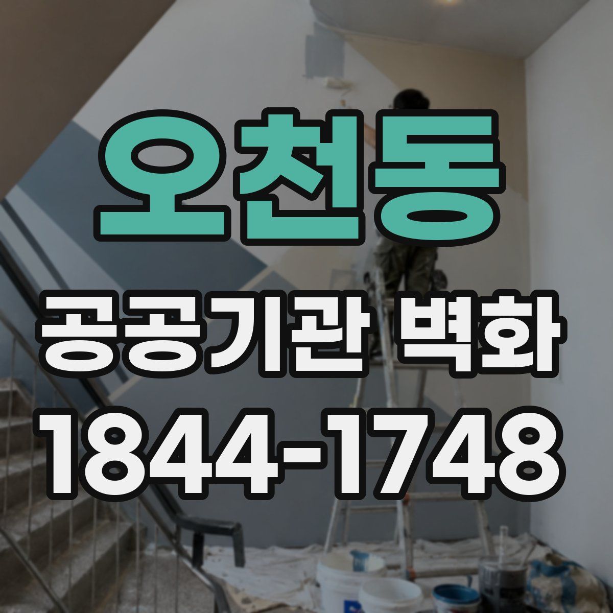 오천동 공공기관 벽화