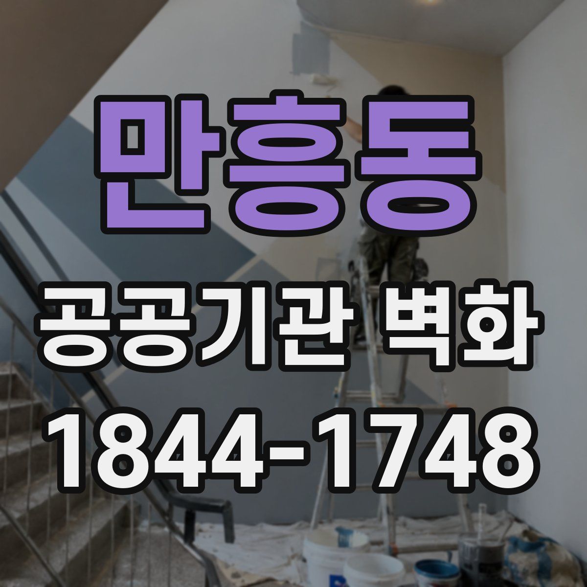 만흥동 공공기관 벽화
