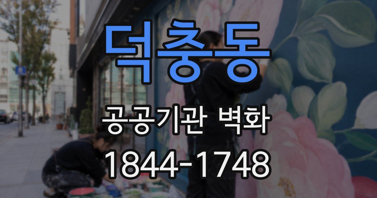 덕충동 공공기관 벽화