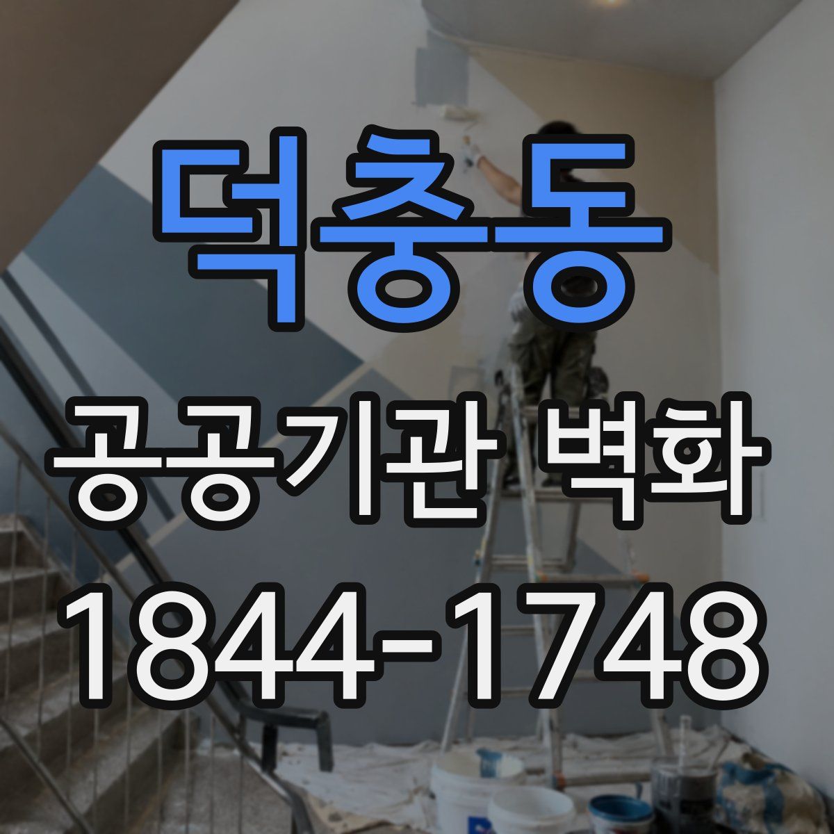 덕충동 공공기관 벽화