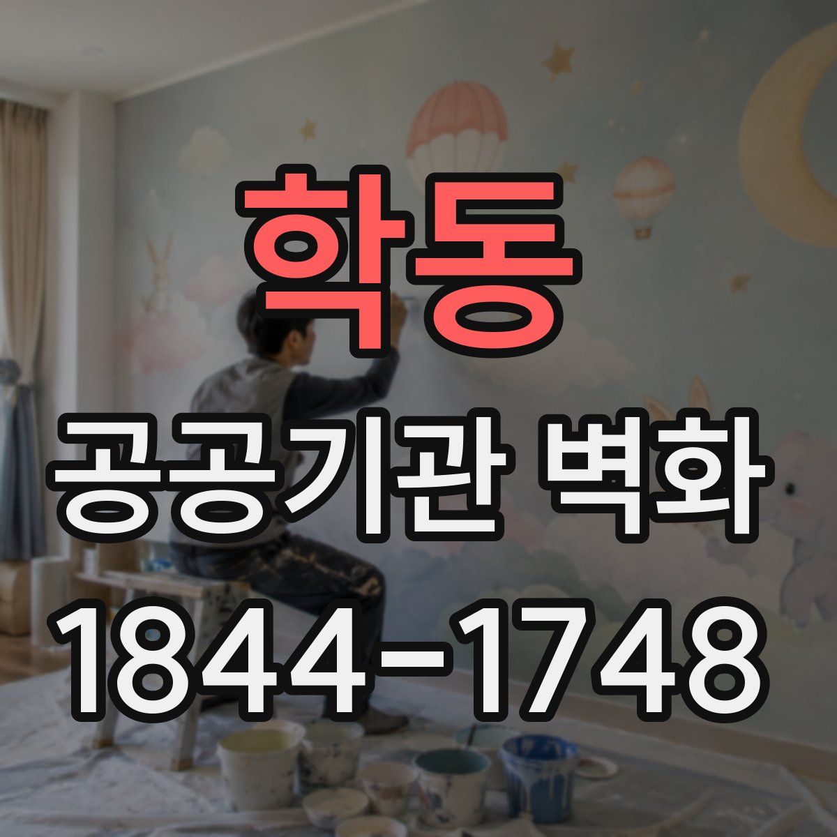 학동 공공기관 벽화
