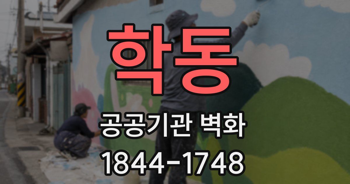 학동 공공기관 벽화
